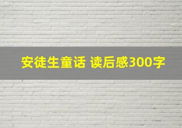 安徒生童话 读后感300字